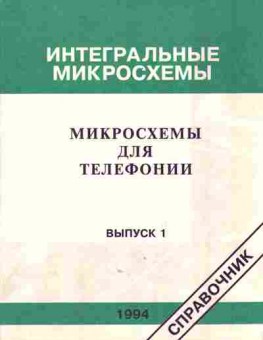 Книга Интегральные микросхемы для телефонии Выпуск 1 1994 Справочник, 36-9, Баград.рф